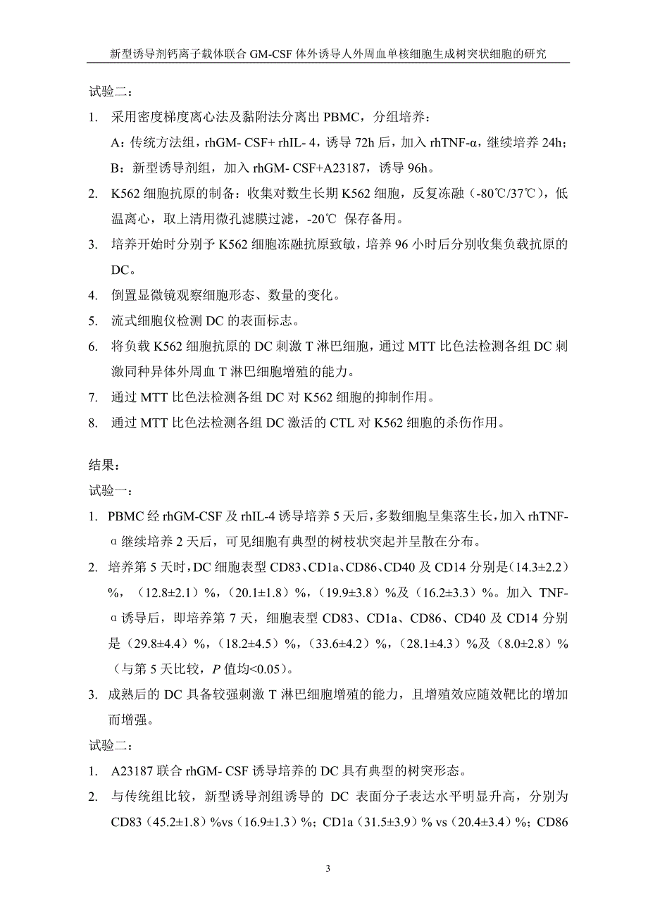 新型诱导剂钙离子载体联合GM-CSF体外诱导人外周血单核细胞生成树突状细胞的研究_第3页