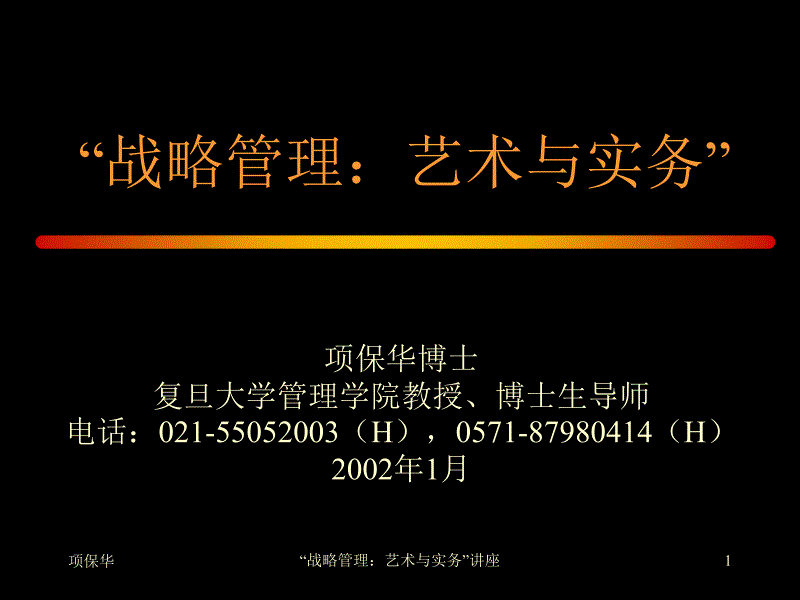 【管理精品】南京战略管理讲座(PPT 75)--“战略管理-艺术与实务”_第1页