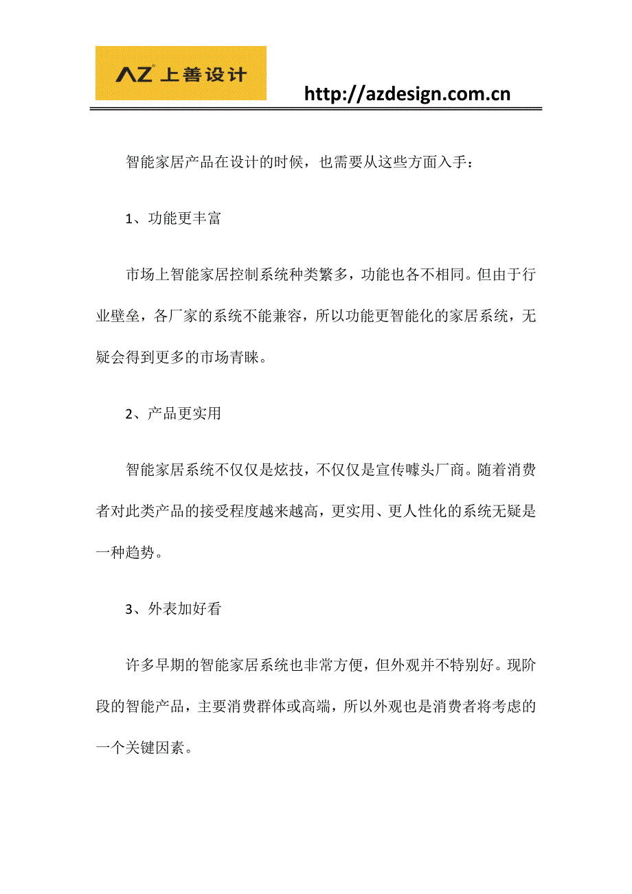 善设计关于智能家居产研发及外观设计的经验_第3页