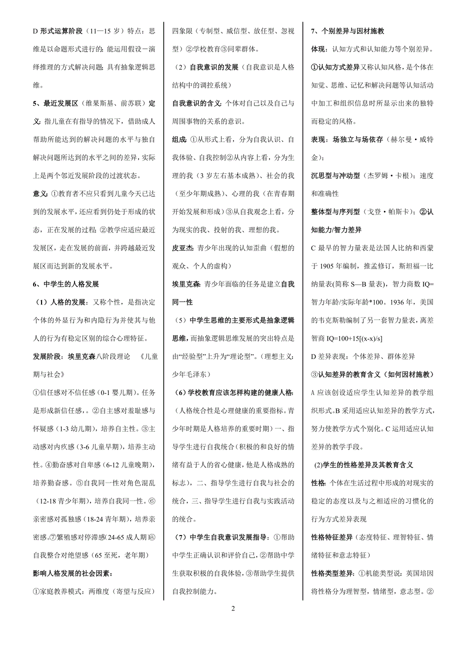 2014年湖南教师资格证考试教育心理学重点(详细版)_第2页