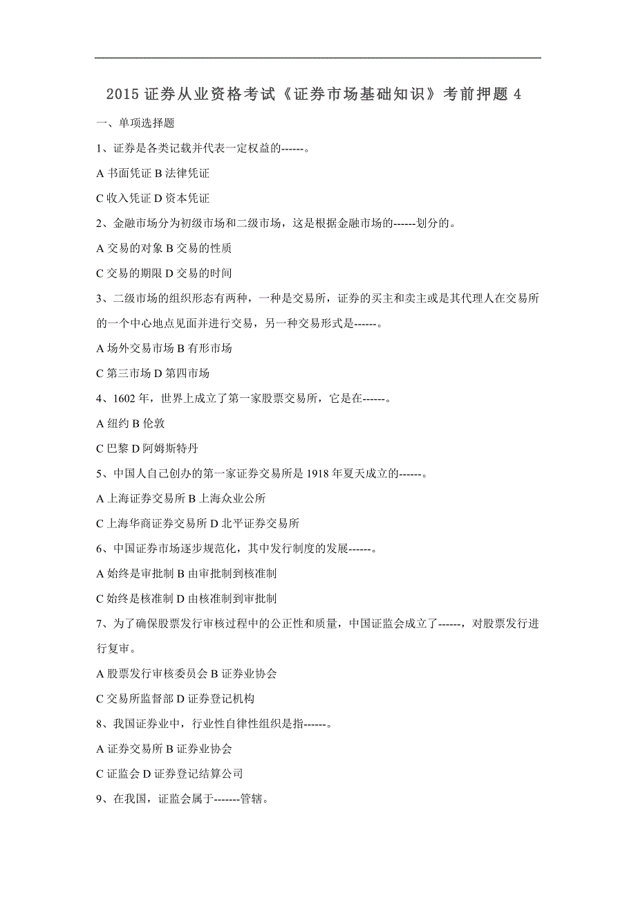 2015证券从业资格考试《证券市场基础知识》考前押题4_第1页