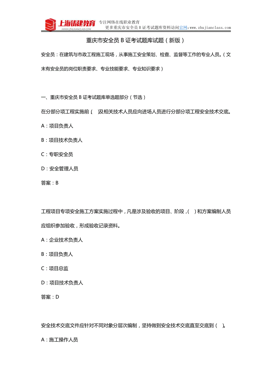 2018年新版重庆市安全员B证考试试题题库资料_第1页