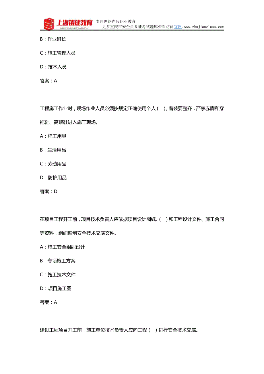 2018年新版重庆市安全员B证考试试题题库资料_第2页