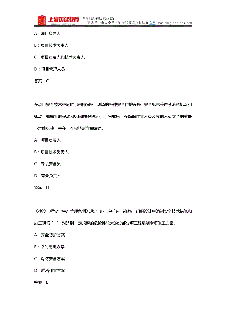 2018年新版重庆市安全员B证考试试题题库资料_第3页