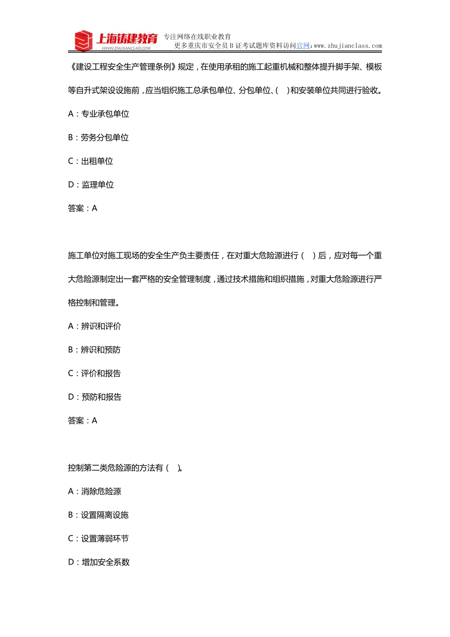 2018年新版重庆市安全员B证考试试题题库资料_第4页