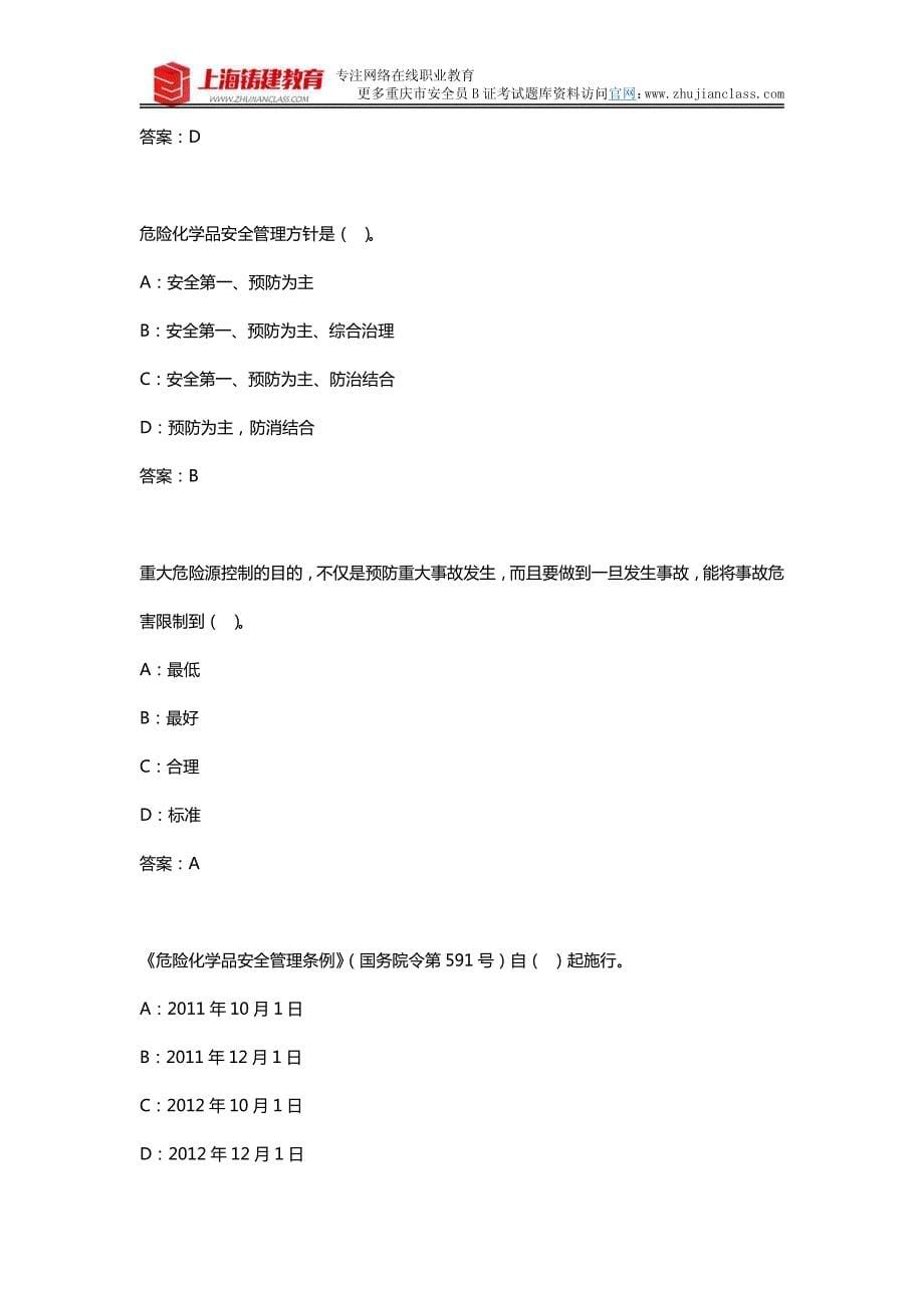 2018年新版重庆市安全员B证考试试题题库资料_第5页