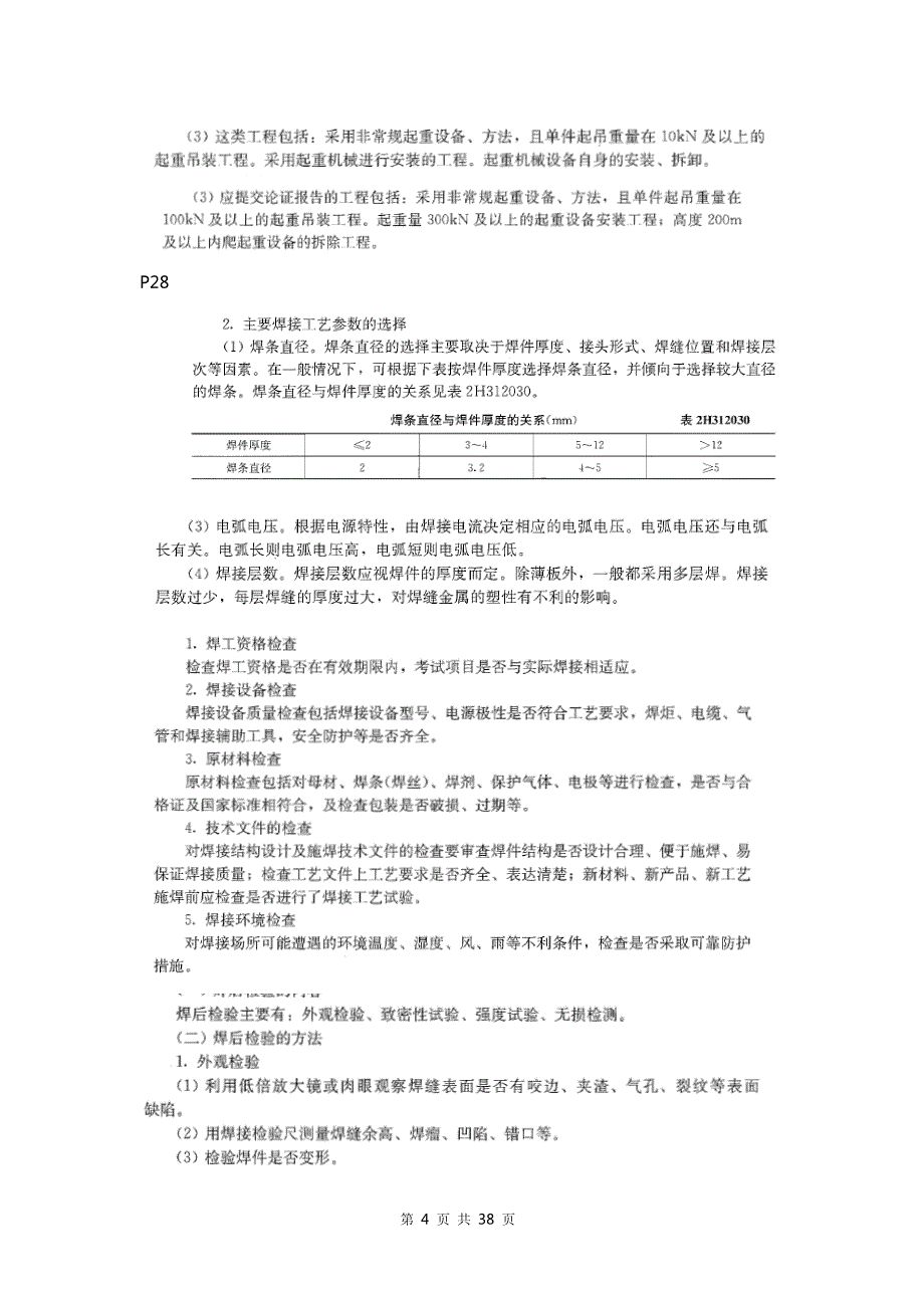 优路二建造师机电实务考前信息点_第4页