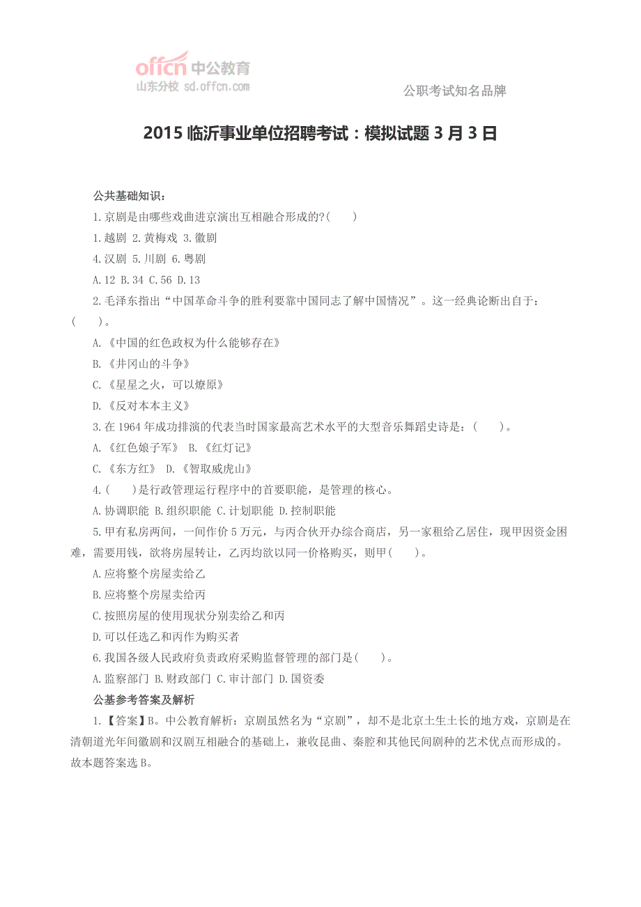 2015临沂事业单位招聘考试：模拟试题3月3日_第1页