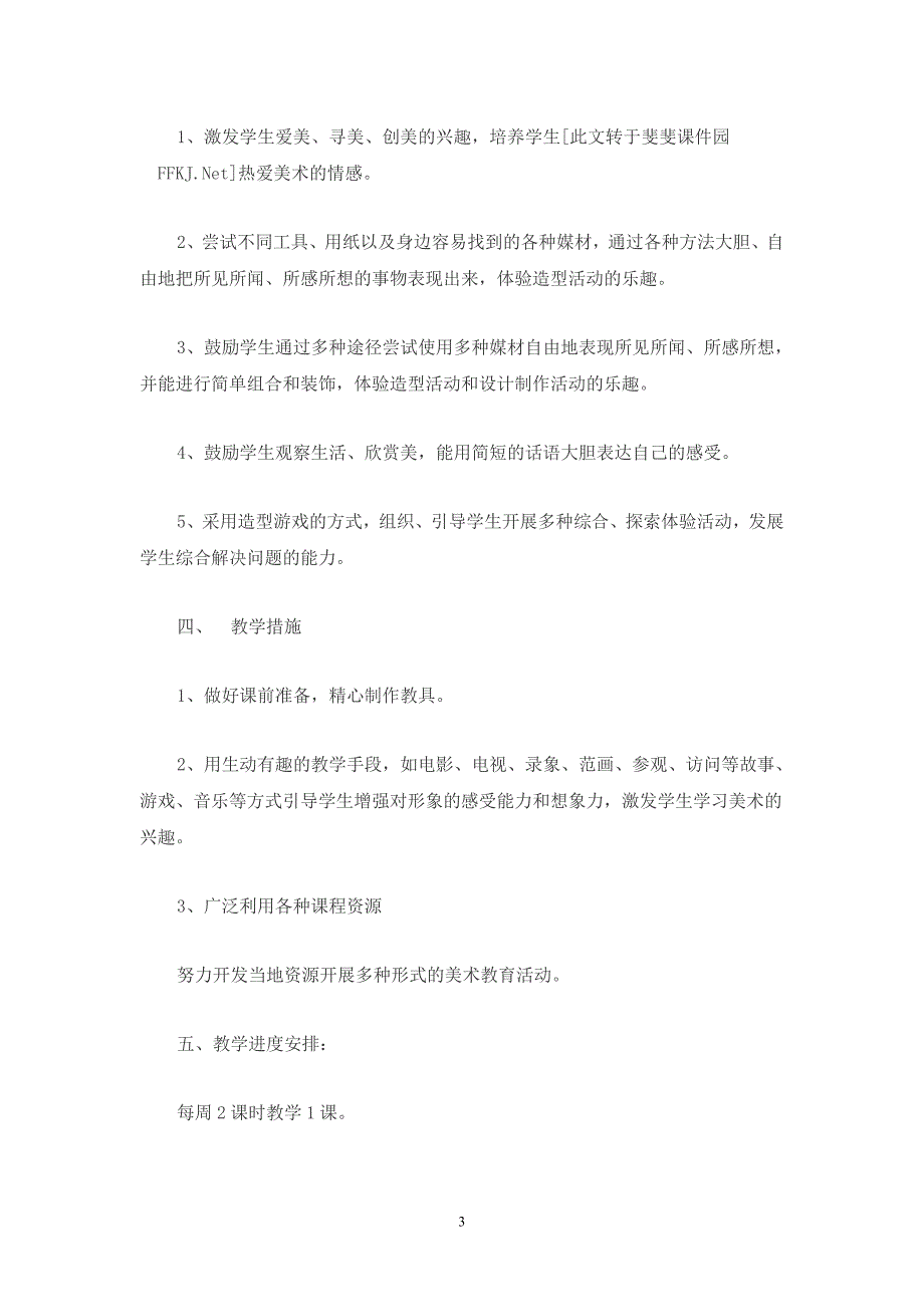 2014-2015学年下学期人美版二年级下册美术教学计划_第3页