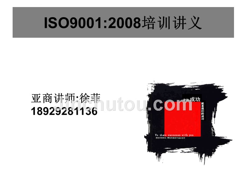 iso9001：2008培训讲义_第1页