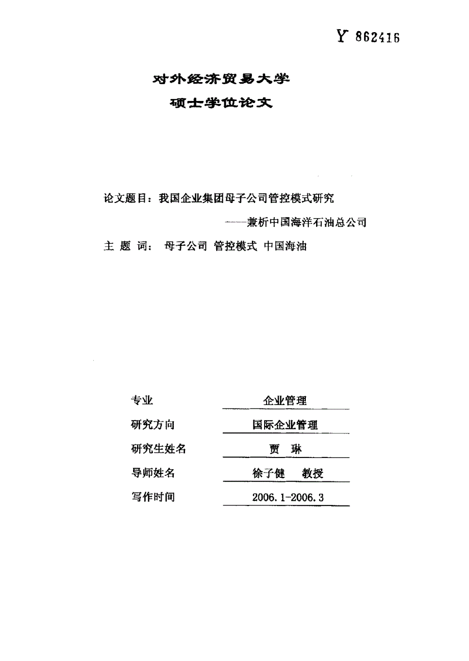 我国企业集团母子公司管控模式研究——兼析中国海洋石油总公司_第1页