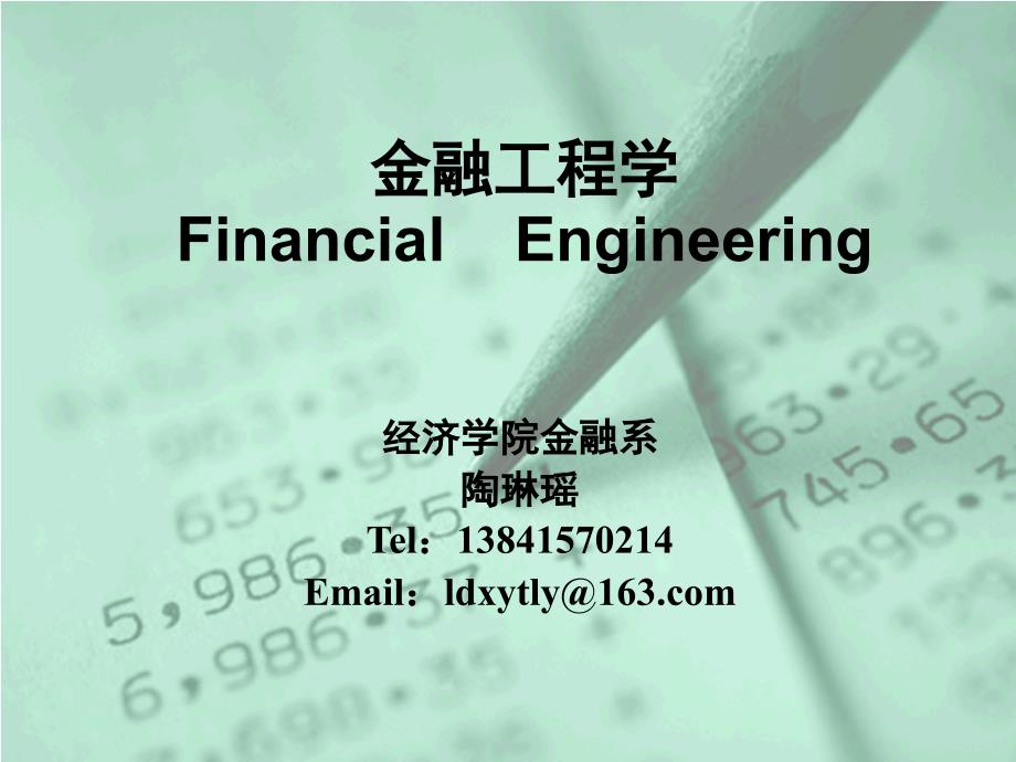 金融工程学概述_第1页