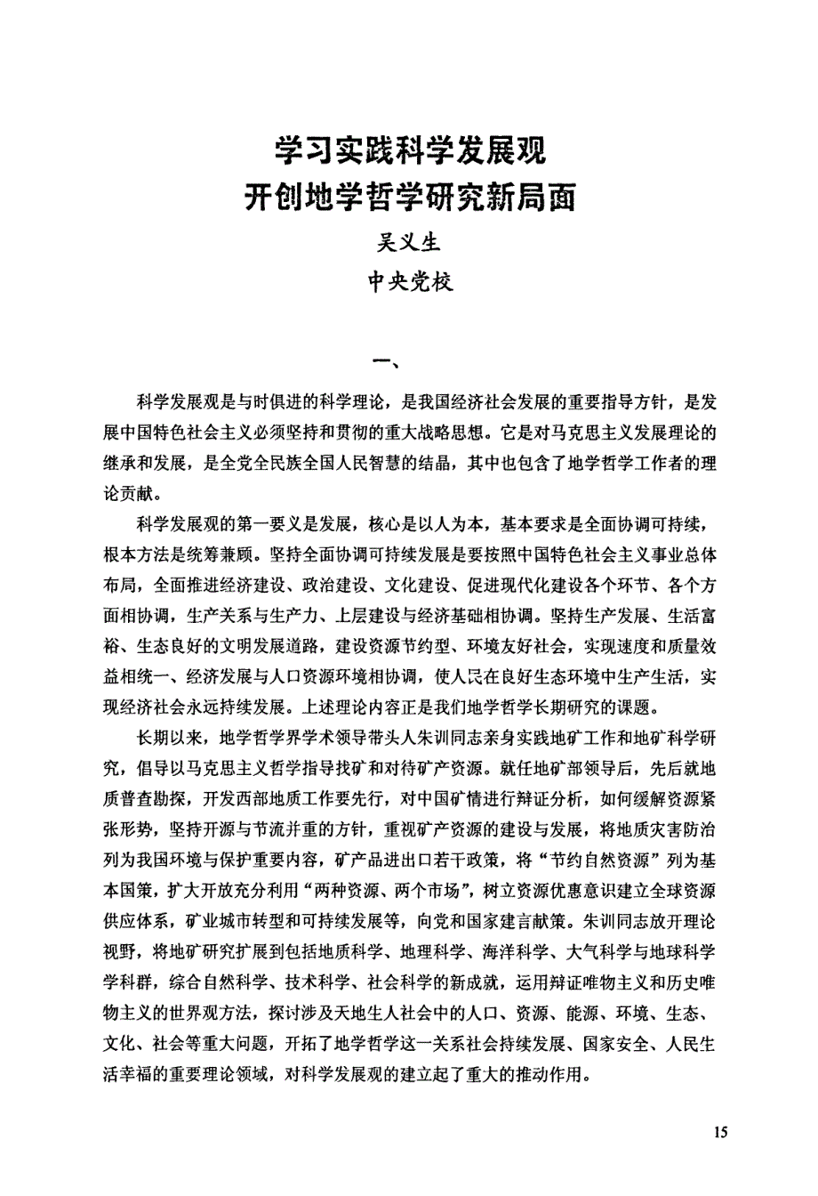 学习实践科学发展观开创地学哲学研究新局面_第1页