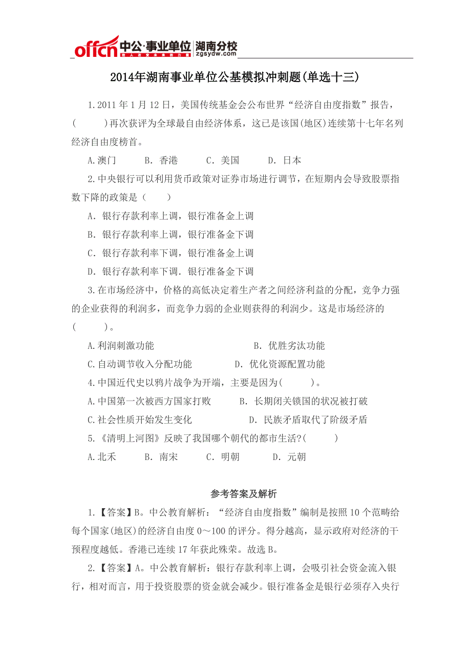 2014年湖南事业单位公基模拟冲刺题(单选十三)_第1页