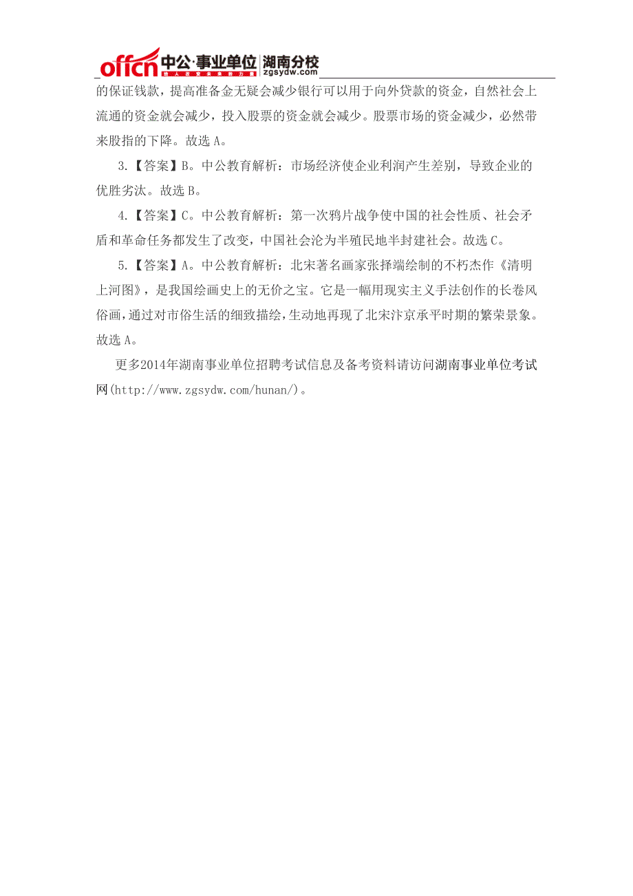 2014年湖南事业单位公基模拟冲刺题(单选十三)_第2页