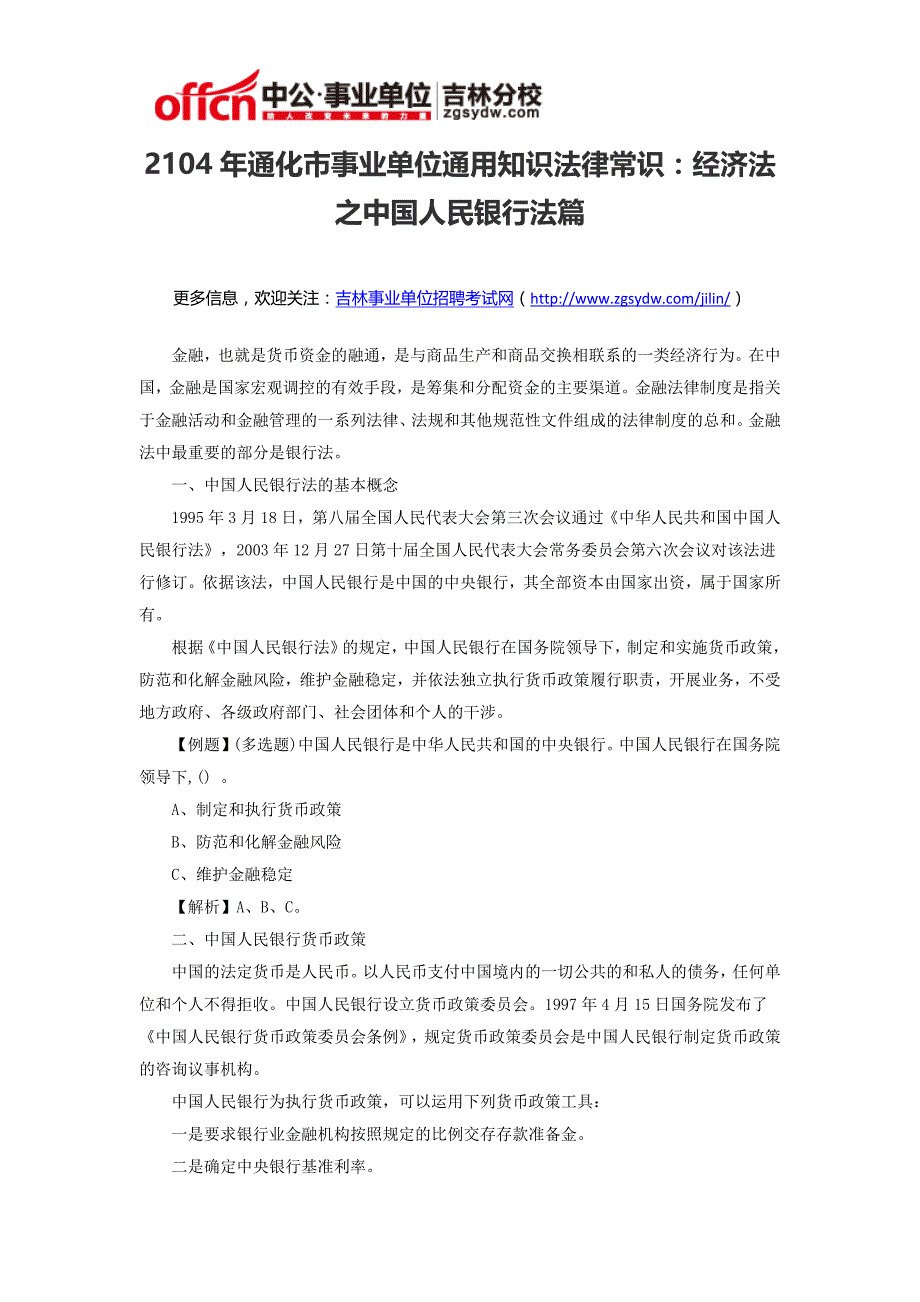 2014年通化市事业单位通用知识法律常识：经济法之中国人民银行法篇_第1页