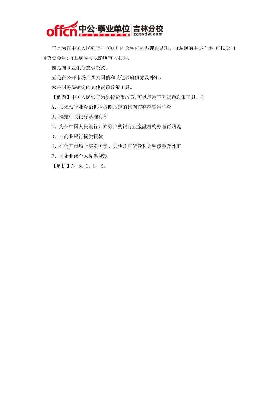 2014年通化市事业单位通用知识法律常识：经济法之中国人民银行法篇_第2页