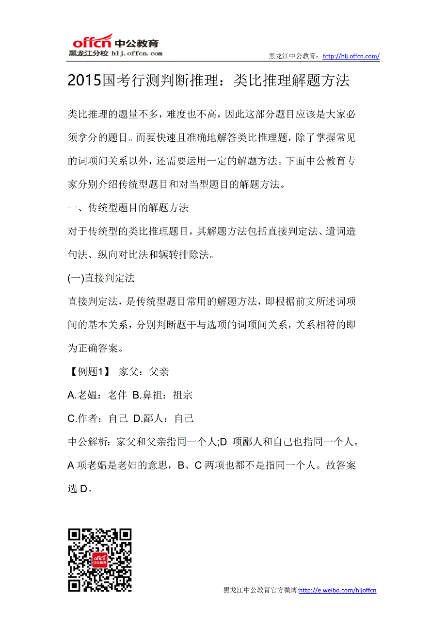 2015国考行测判断推理类比推理解题方法_第1页