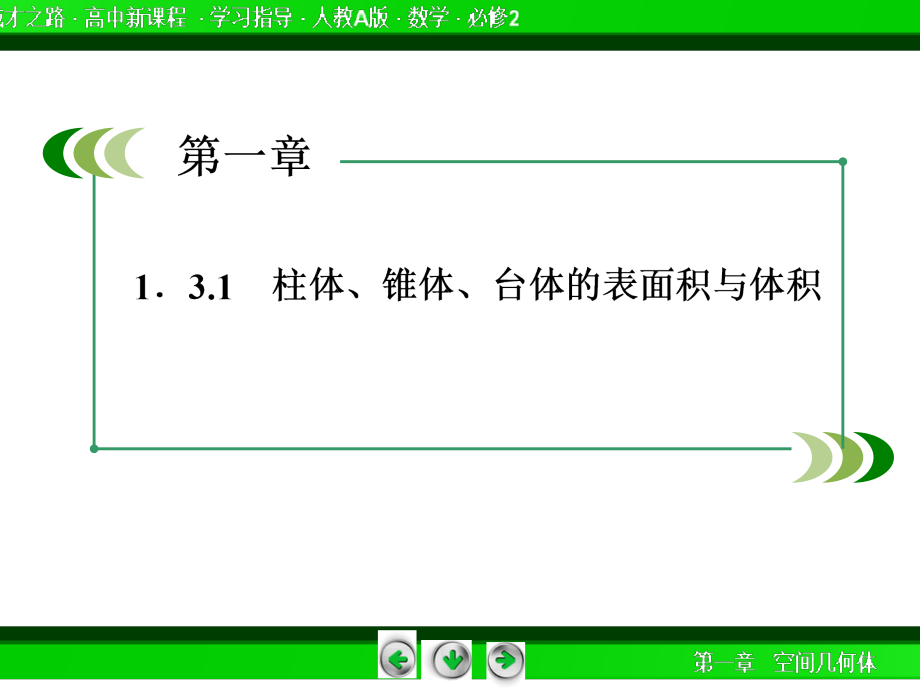 2014《成才之路》高一数学(人教A版)必修2课件：1-3-1-1 柱体、锥体、台体的表面积_第4页