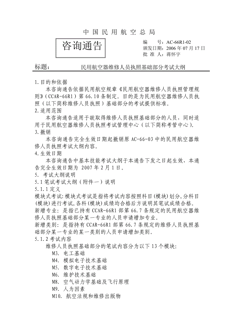 中 国 民 用 航 空 总 局 考试大纲_第1页
