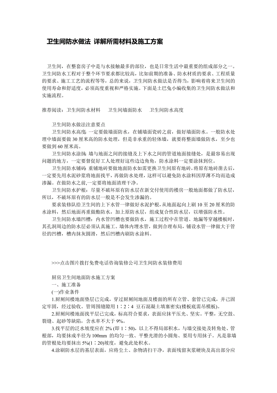 卫生间防水做法 详解所需材料及施工方案 (2)_第1页