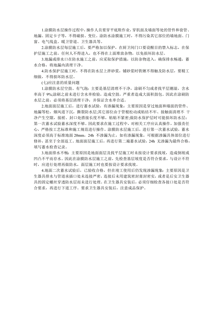 卫生间防水做法 详解所需材料及施工方案 (2)_第4页