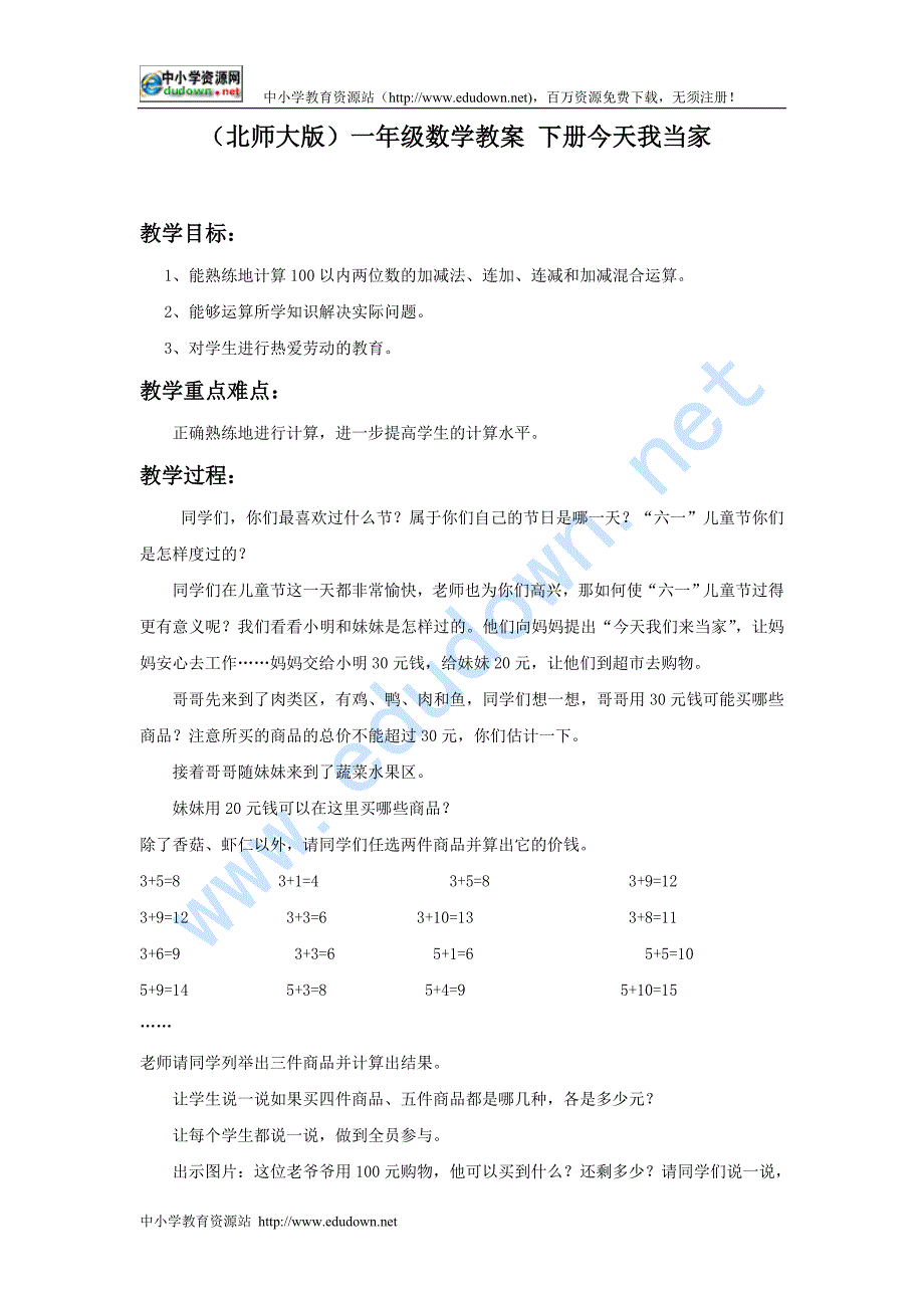 北师大版一级下册《 今天我当家》word教案_第1页