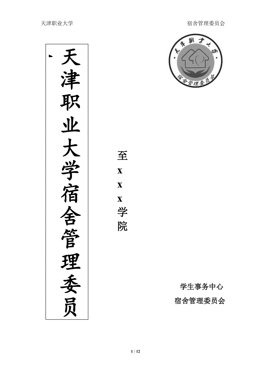 天津职业大学宿管会_第1页