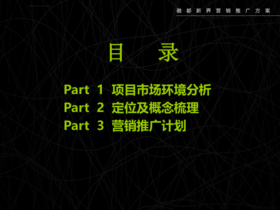 2010年福建漳州市『融都·新界』地产项目营销推广策划77页_第2页