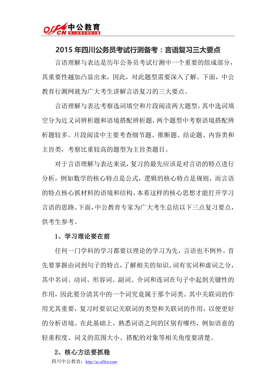 2015年四川公务员考试行测备考：言语复习三大要点_第1页