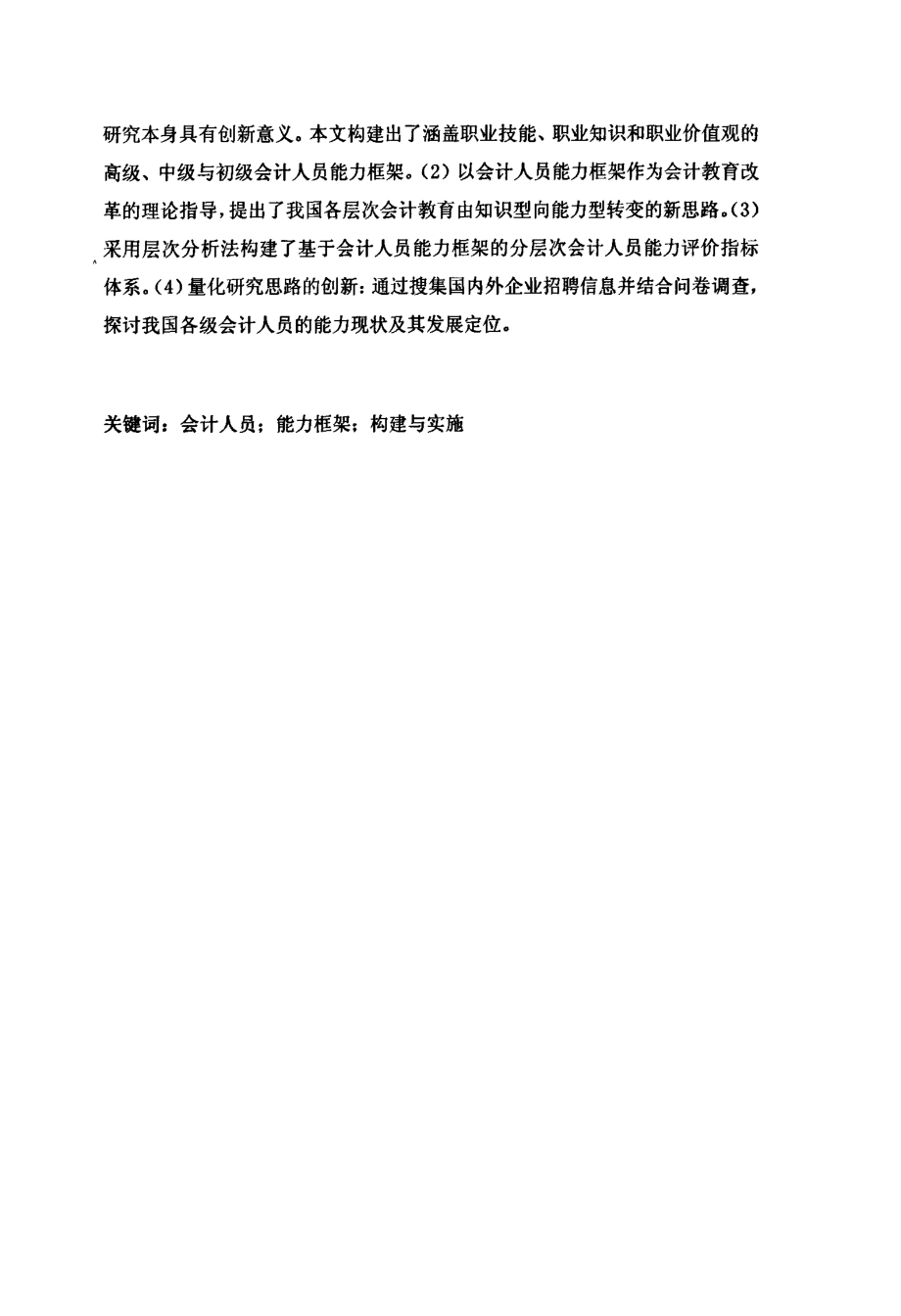 会计学博士论文_会计人员能力框架问题研究【会计学毕业论文格式范文 精彩开题报告 百篇优秀博士论文】_第3页