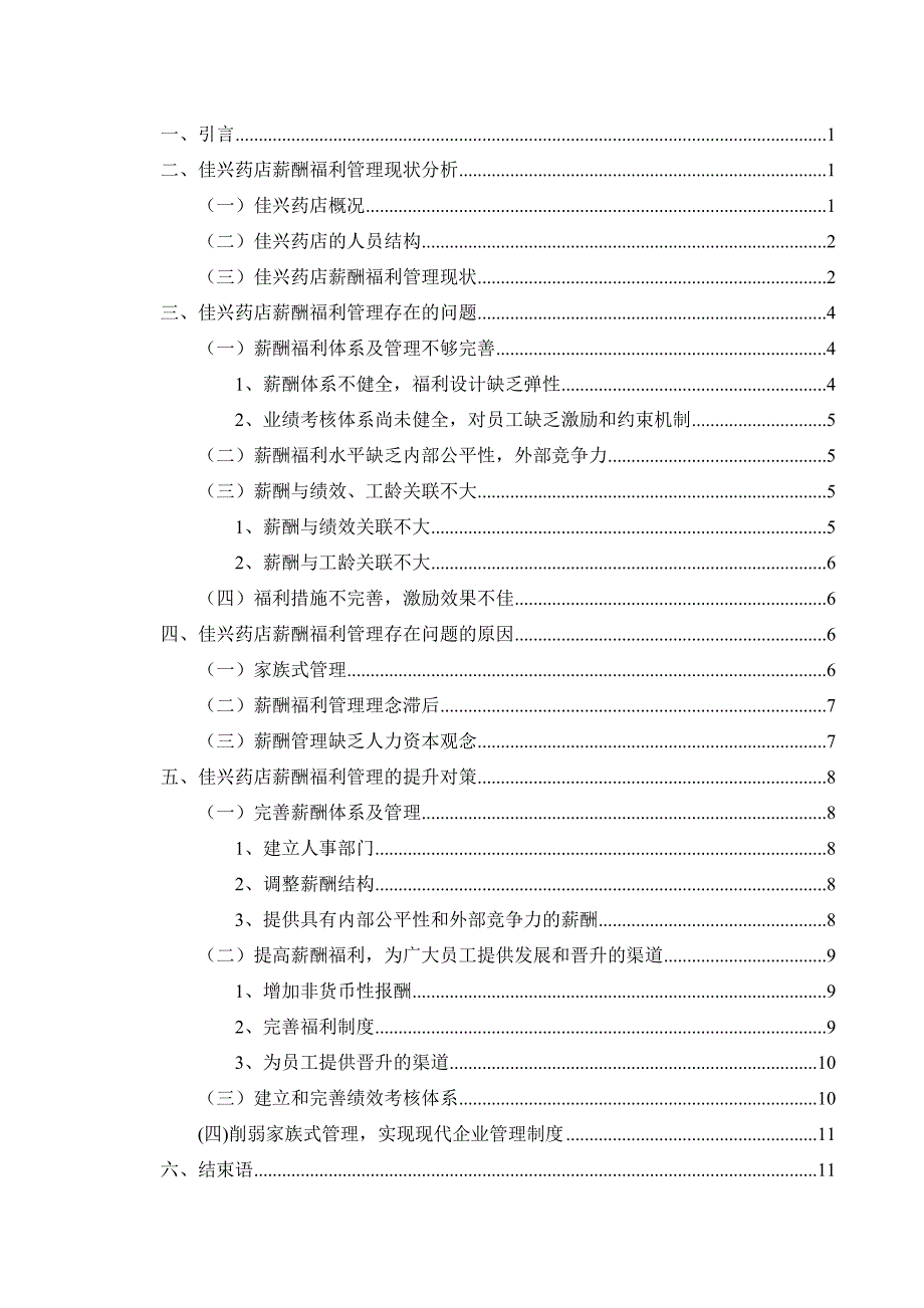 佳兴药店薪酬福利管理问题研究_第2页