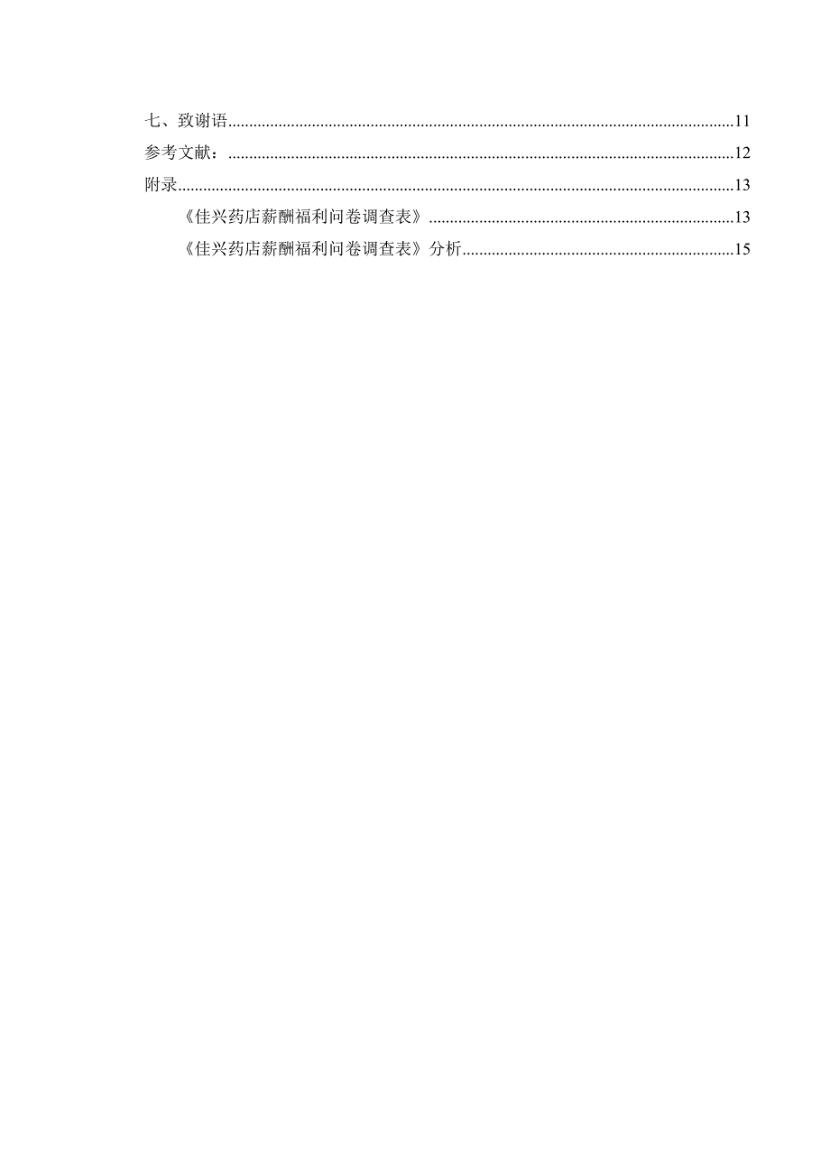 佳兴药店薪酬福利管理问题研究_第3页