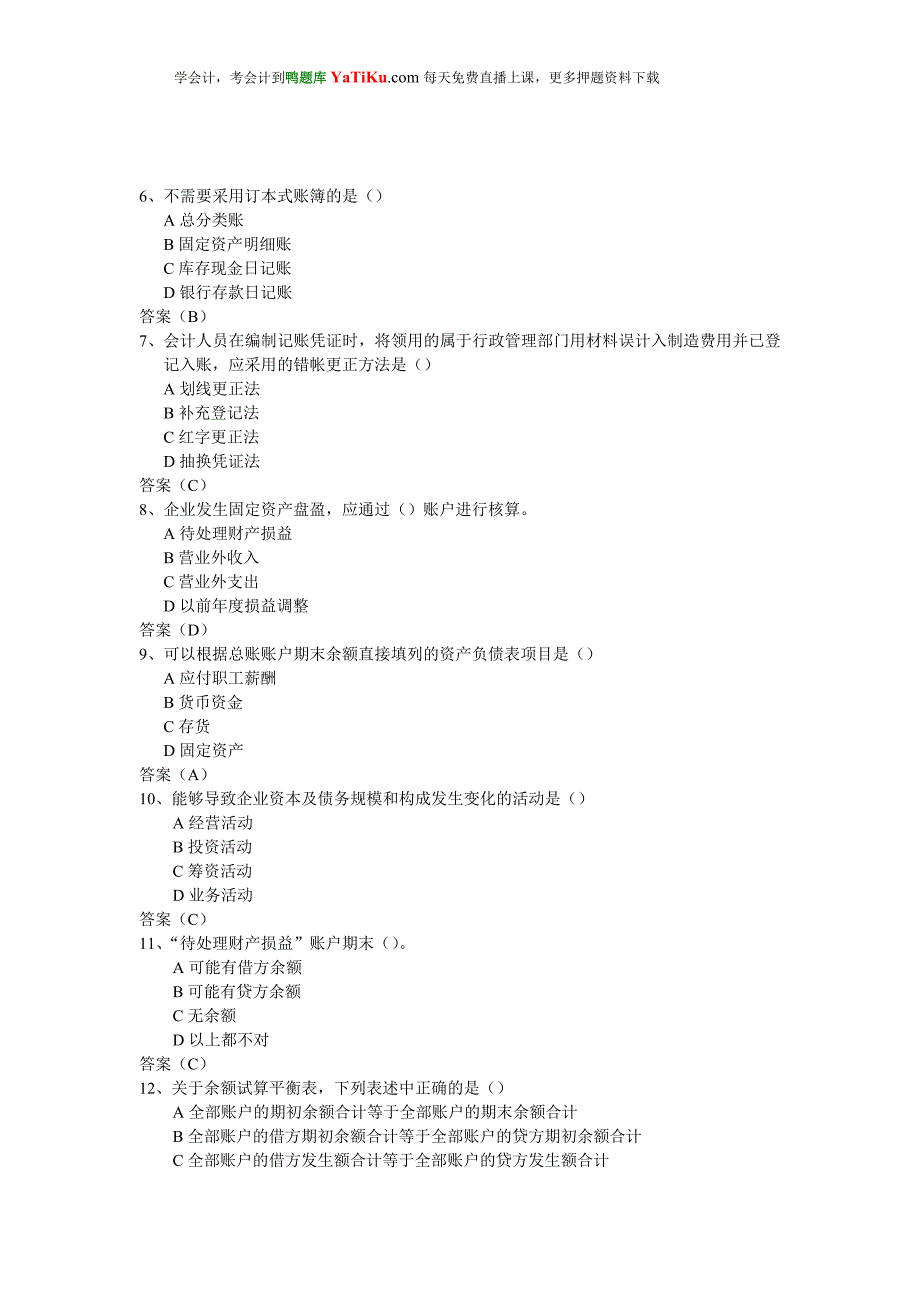 2014年湖南会计从业资格考试会计基础试题及答案.doc_第2页