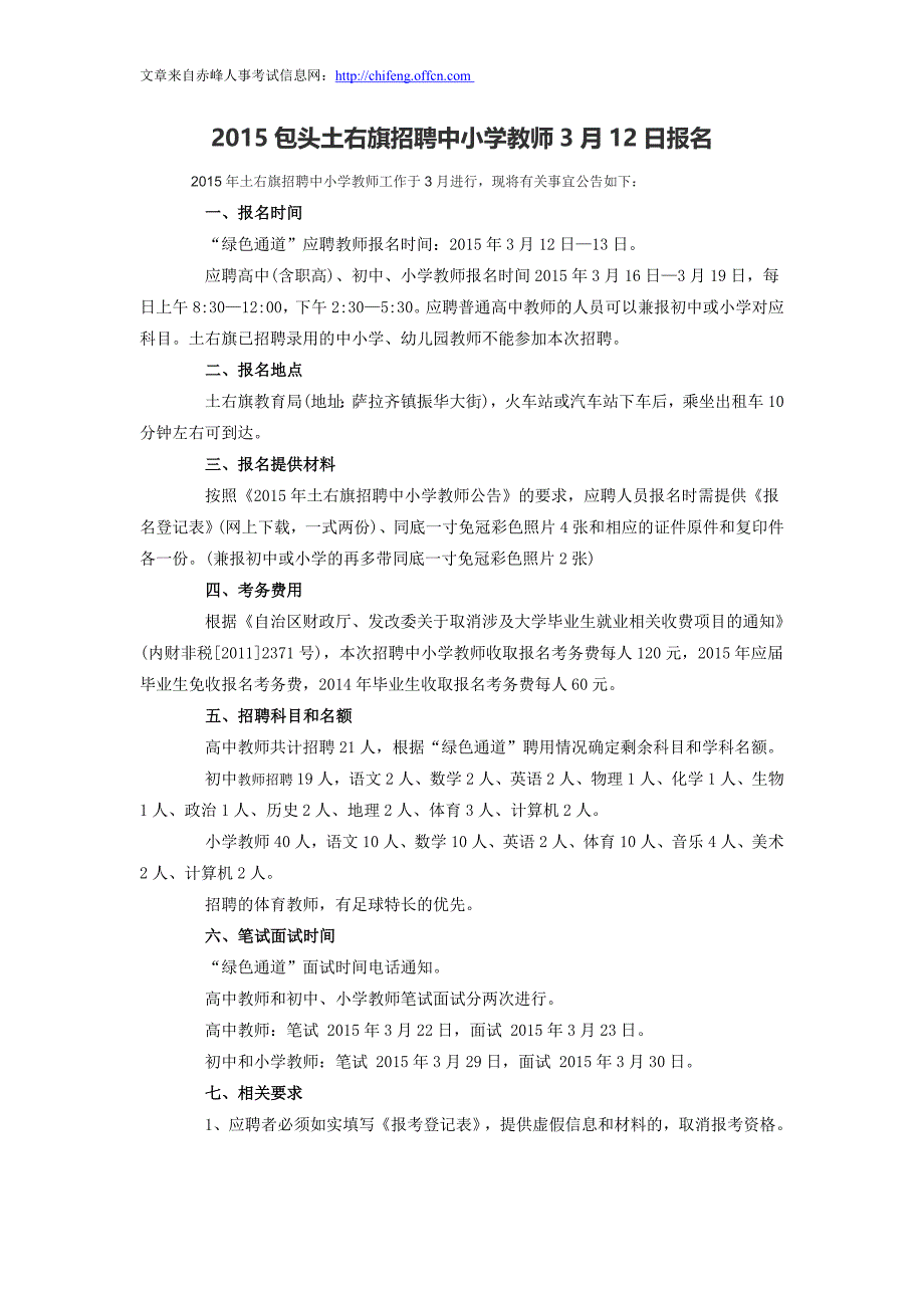 2015包头土右旗招聘中小学教师3月12日报名_第1页