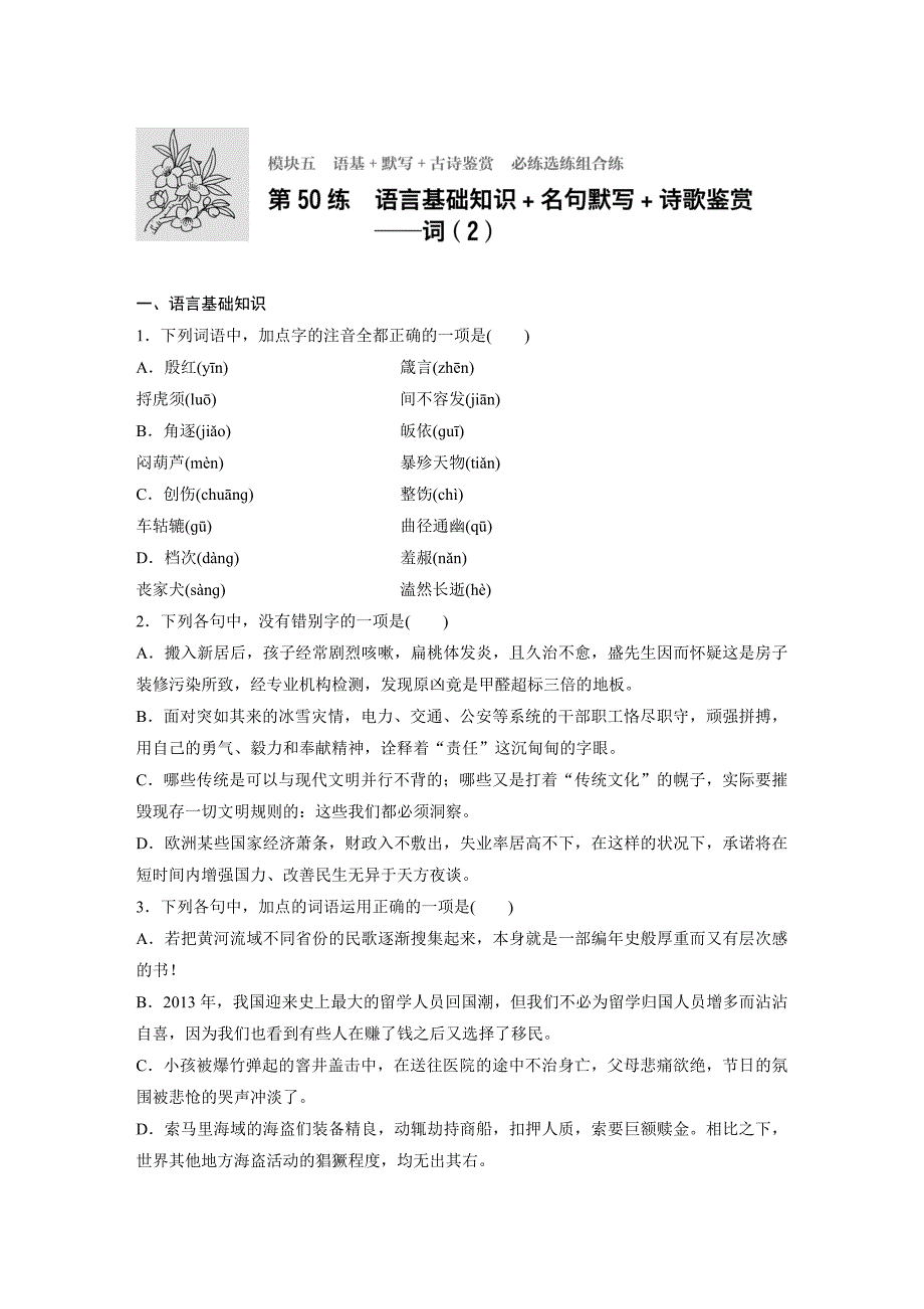 新步步高2017届浙江高三语文大一轮加练半小时：第50练 Word版含解析_第1页