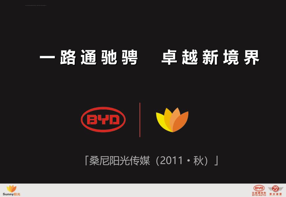 2011年“一路通驰骋，卓越新境界”byd比亚迪汽车年度答谢会策划方案_第1页