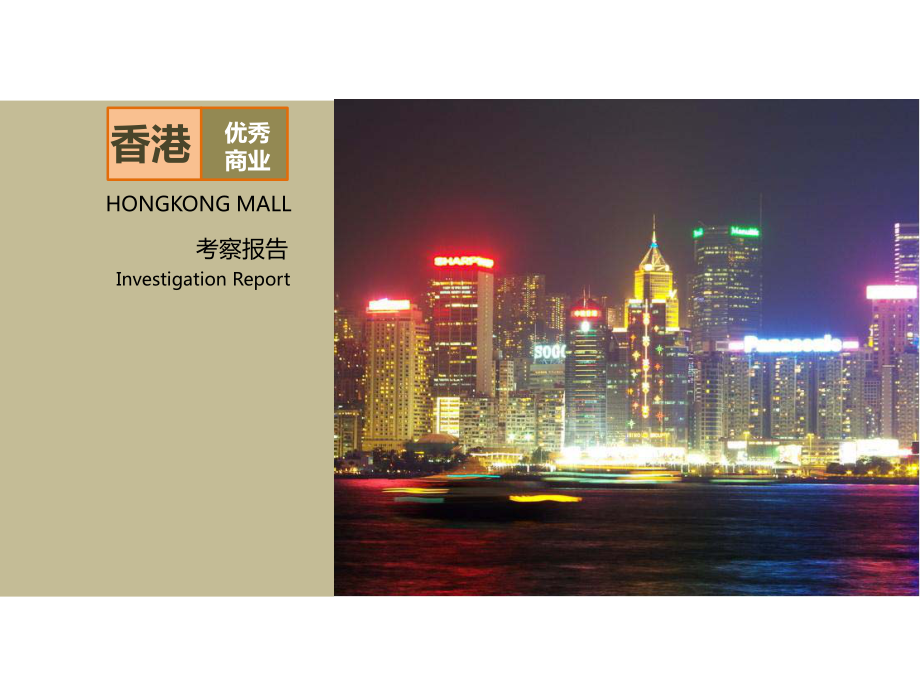 香港优秀商业考察报告（116页）_第1页