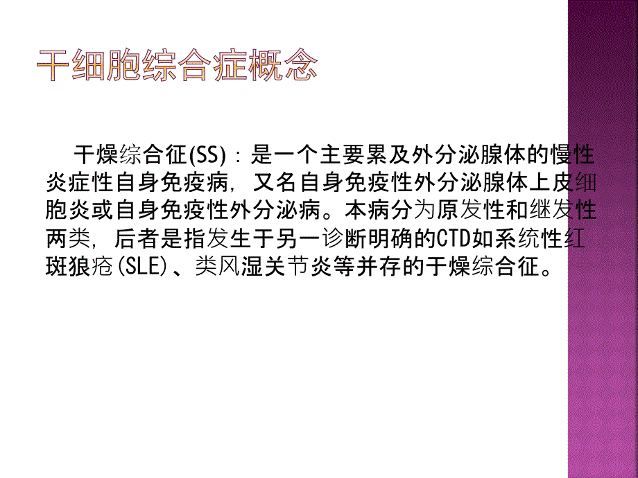 干燥综合症医学PPT_第3页