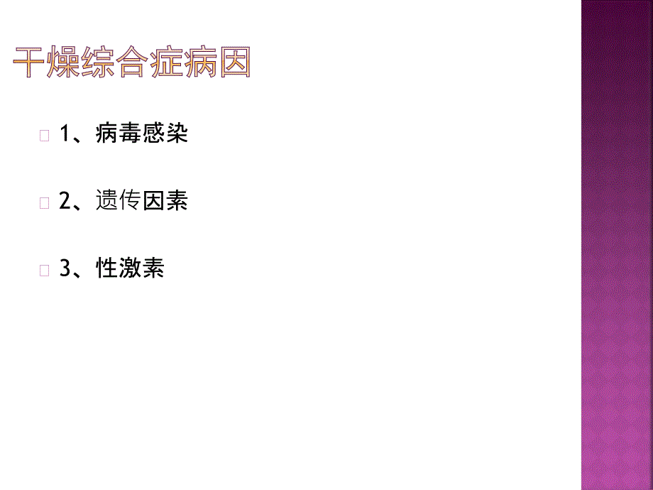 干燥综合症医学PPT_第4页