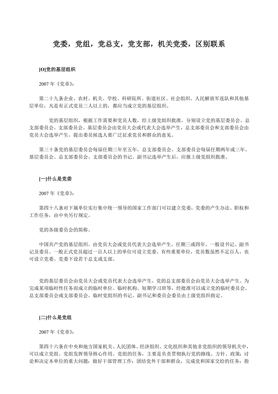 党委,党组,党总支,党支部,机关党委,区别联系_第1页