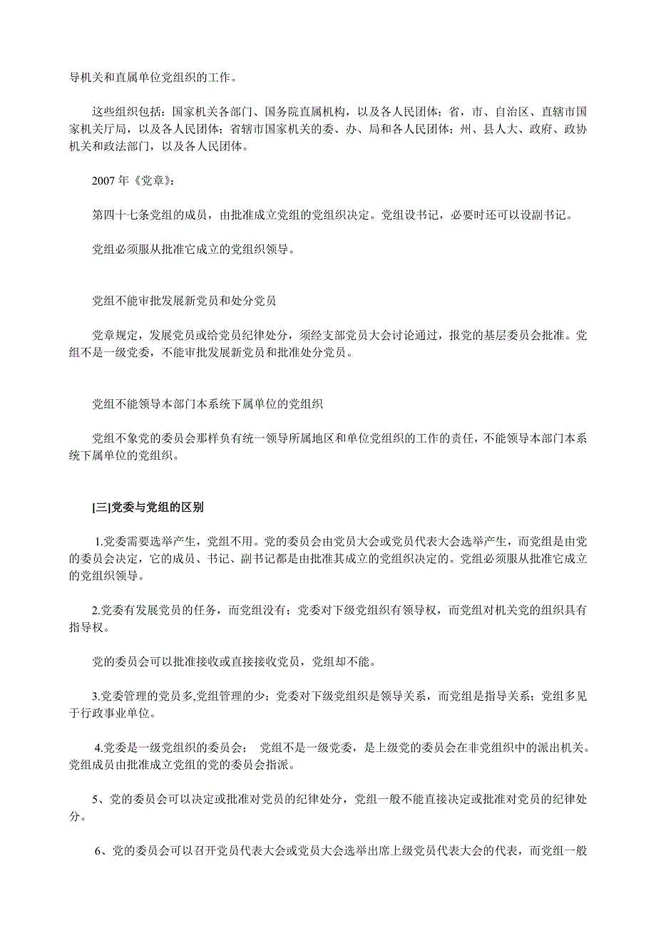 党委,党组,党总支,党支部,机关党委,区别联系_第2页