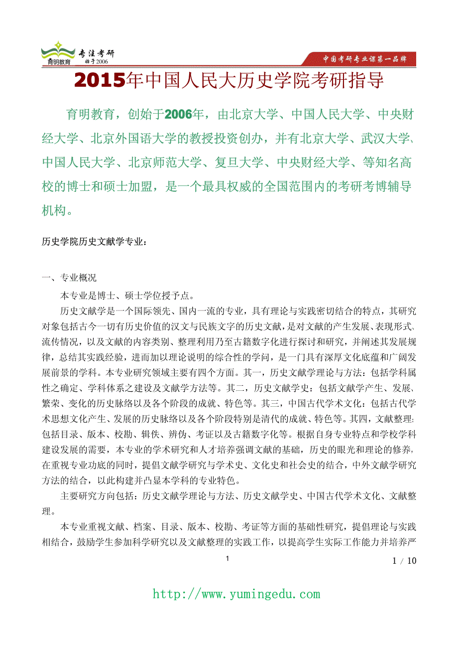 2015年中国人民大学历史文献学考研真题,考研参考书,招生人数,专业介绍,就业方向_第1页