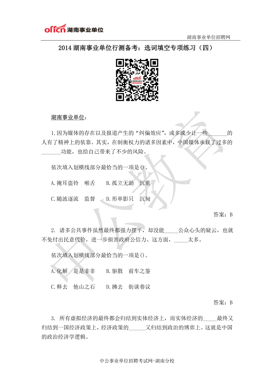 2014湖南事业单位行测备考：选词填空专项练习(四)_第1页