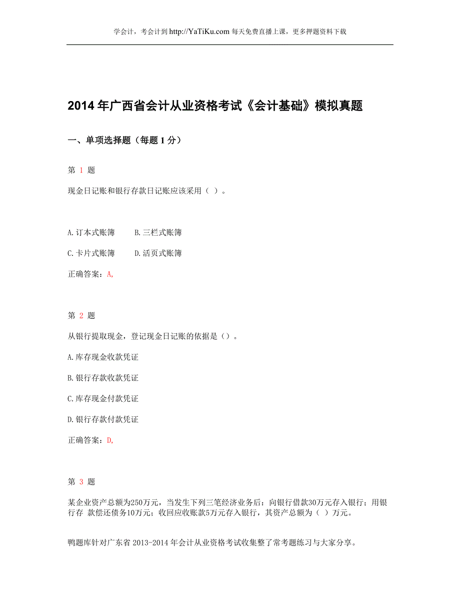 2014年广西省会计从业资格考试《会计基础》最新模拟试卷_第1页