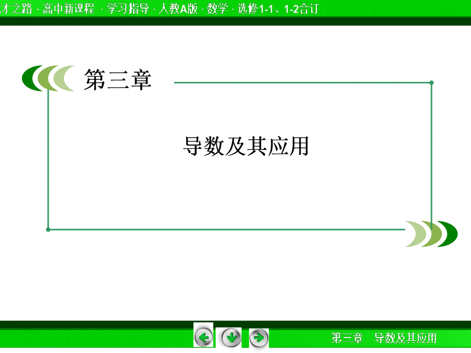 2014《成才之路》高二数学(人教A版)选修1-1课件：3-2-1 几个常用函数的导数及基本初等函数的导数公式_第2页