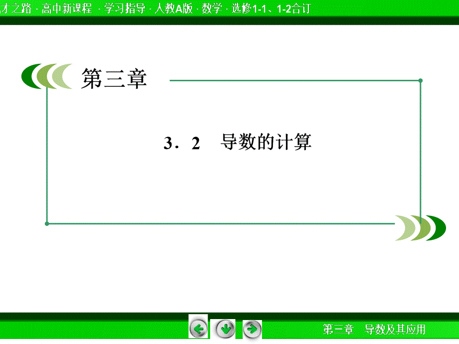 2014《成才之路》高二数学(人教A版)选修1-1课件：3-2-1 几个常用函数的导数及基本初等函数的导数公式_第3页