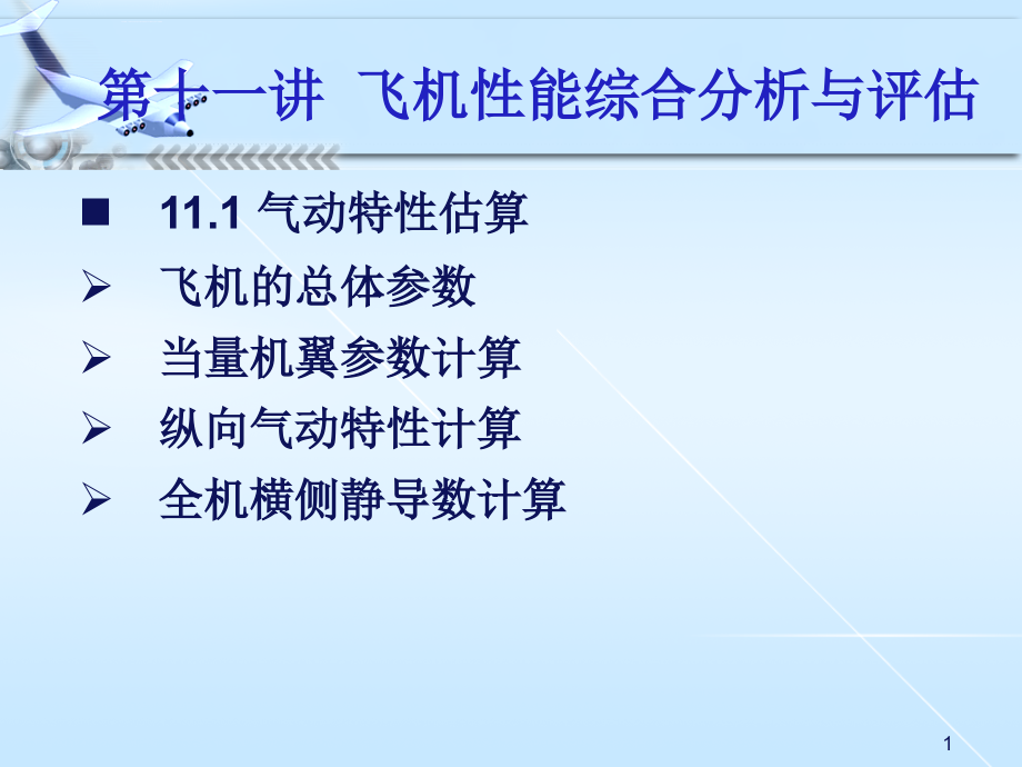 飞机性能综合分析与评估ppt培训课件_第2页