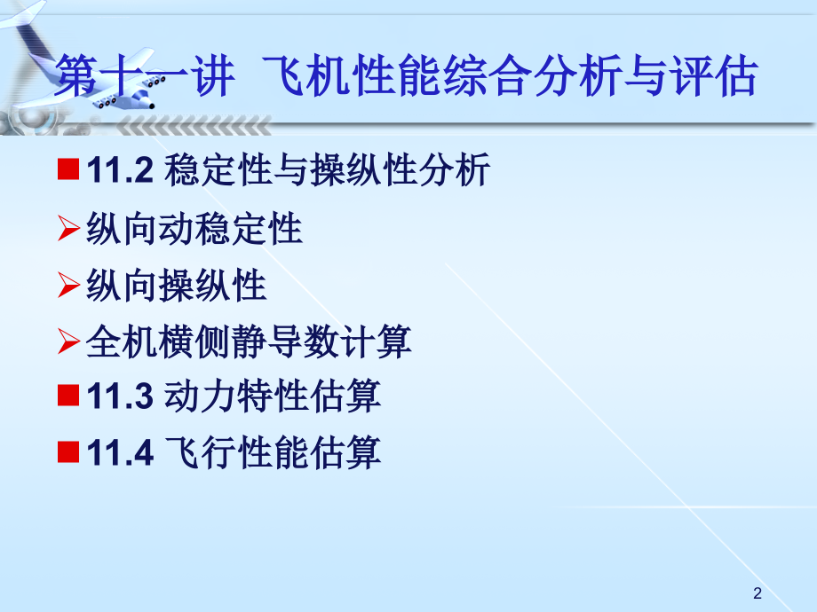 飞机性能综合分析与评估ppt培训课件_第3页