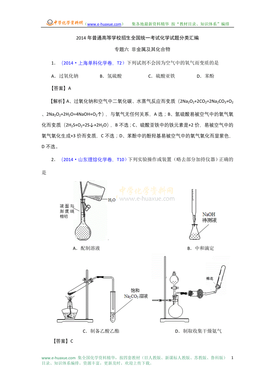 2014年高考真题化学解析分类汇编—专题06 非金属及其化合物_第1页